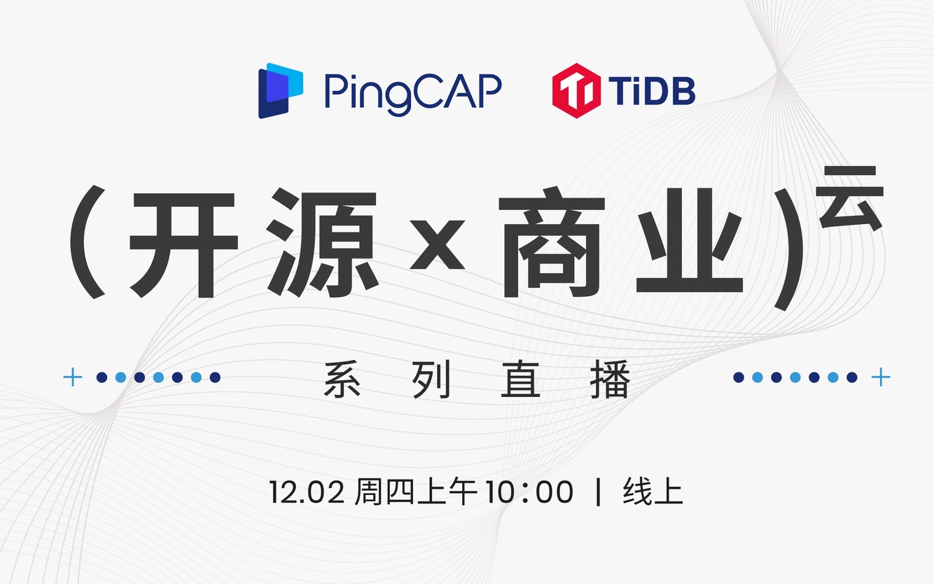 PingCAP「开源 x 商业」系列直播第一期哔哩哔哩bilibili