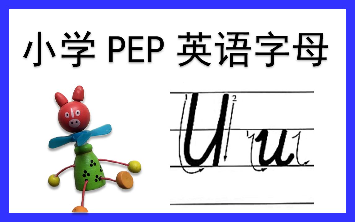 uu小学pep英文字母系列教程uu