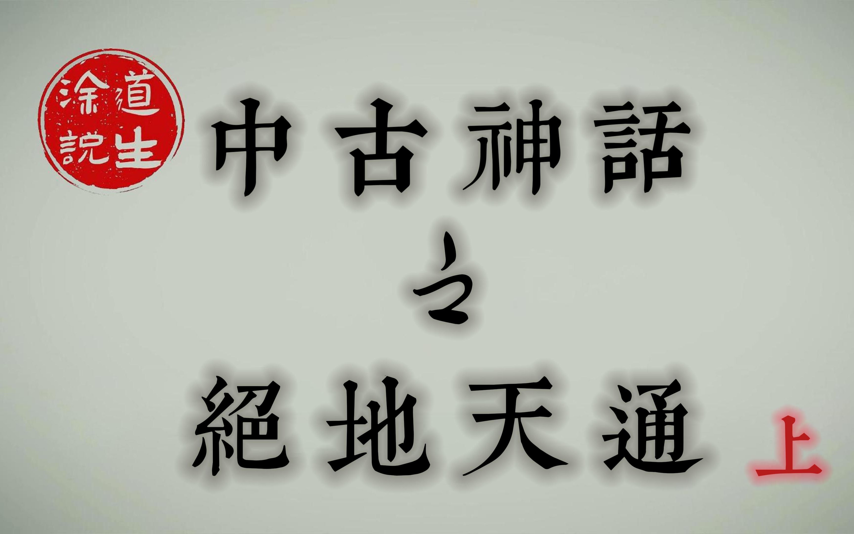 中古神话之颛顼帝与绝地天通·上 | 人族发展最重要的事件,从此隔绝与
