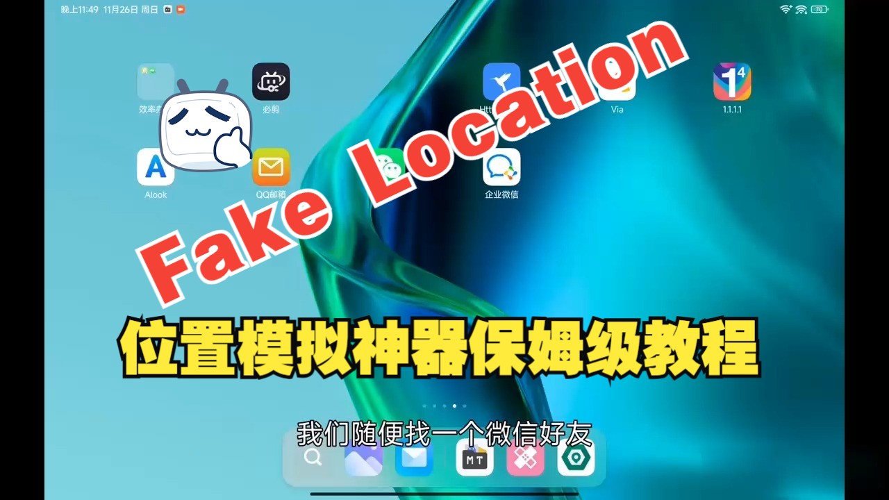 [图]安卓android距离地理位置模拟神器Fake Location模拟神器Fake Location保姆级教程，手机如何使用，如何防止被检测！附下载