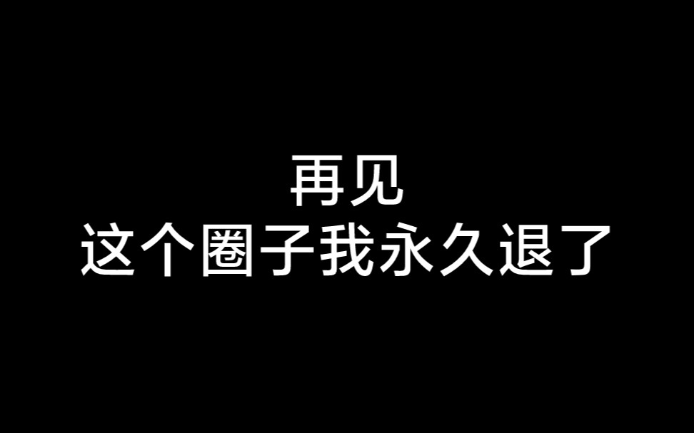 這個圈子我永退不見,小鬼天天滿頭飛,我想離開了.