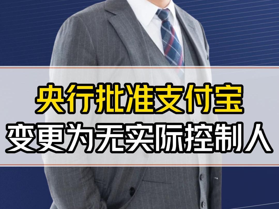 支付宝变更为无实际控制人,这将意味着什么? 这几个问题你怎么看哔哩哔哩bilibili