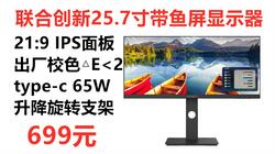 联合创新25.7英寸带鱼屏显示器26C1F-D，2K IPS面板 21:9比例 Type-C 65W充电 旋转升降 内置音箱 ，性价比美术设计显示器推荐