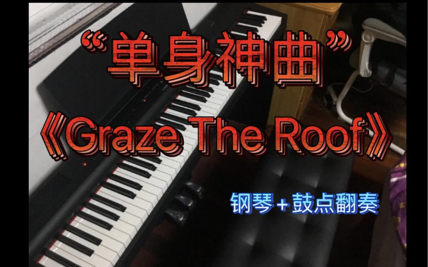 [图]【PVZ钢琴】有点燃的屋顶单身进行曲！《Graze The Roof》