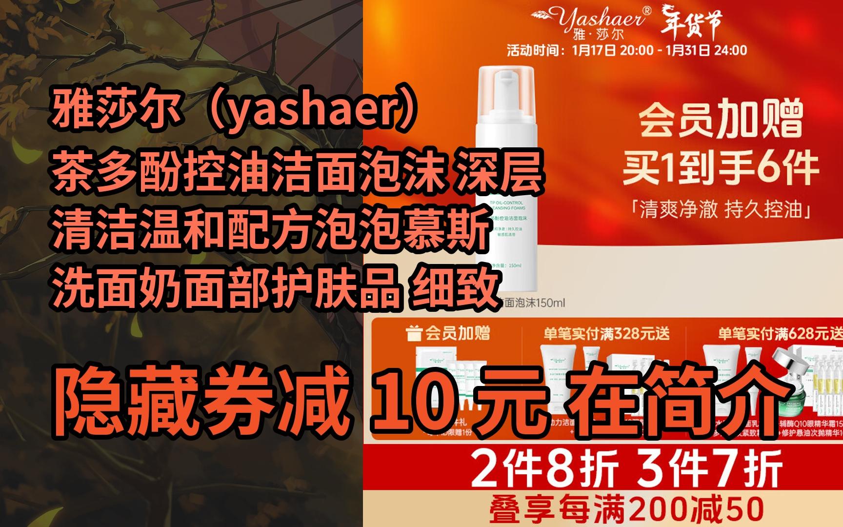 【隱05藏券】雅莎爾(yashaer)茶多酚控油潔面泡沫 深層清潔溫和配方