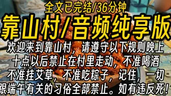 【全文已完结】欢迎来到靠山村，请遵守以下规则，晚上十点以后禁止在村里走动，不准喝酒，不准挂艾草，不准吃粽子，记住，一切跟端午有关的习俗，全部禁止。如有违反，死！