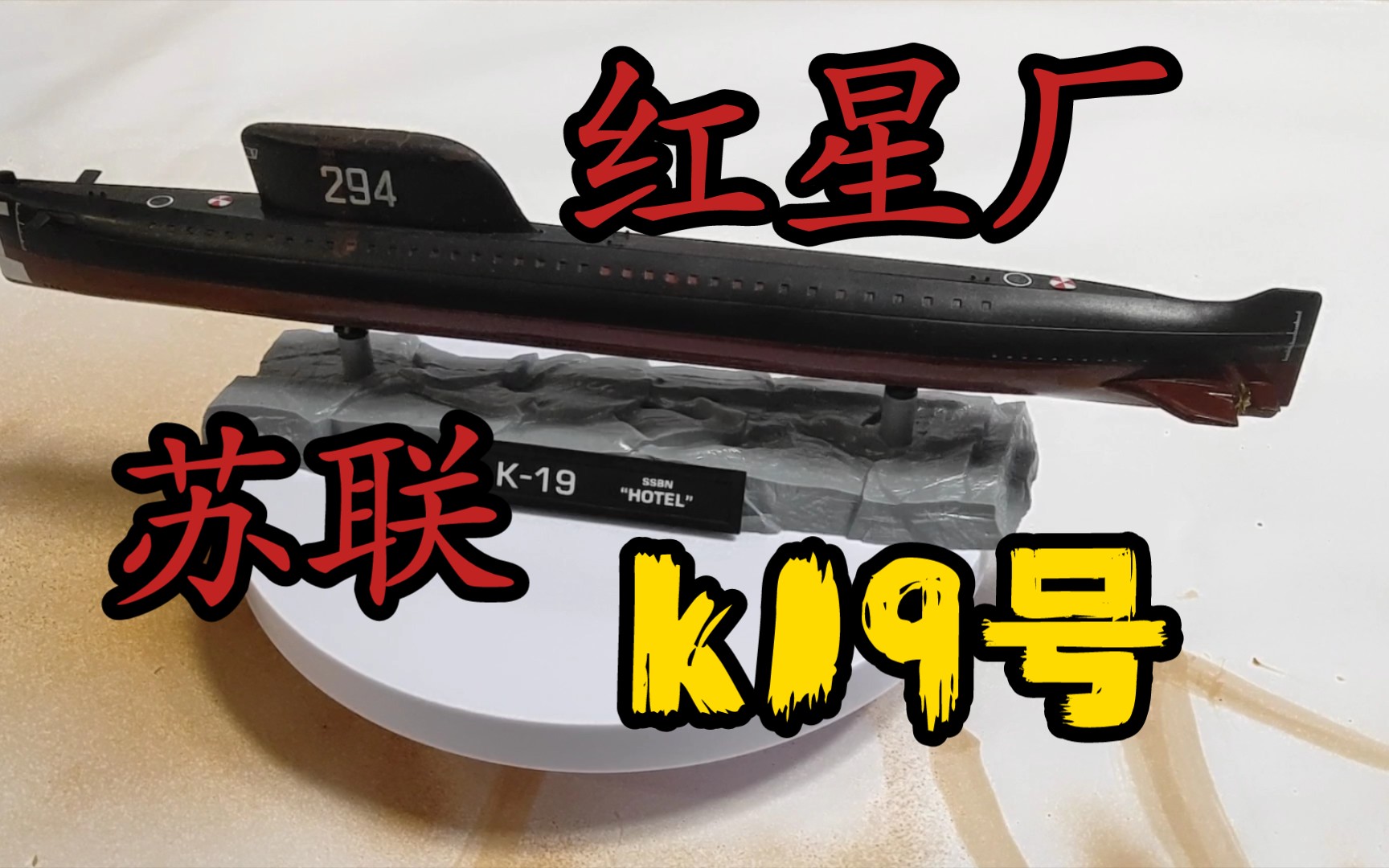 [红星]1/350苏联k19战略核潜艇模型