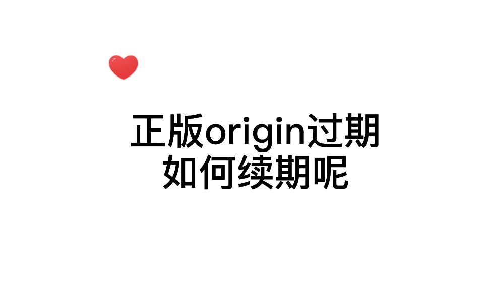 正版origin过期如何续期呢哔哩哔哩bilibili