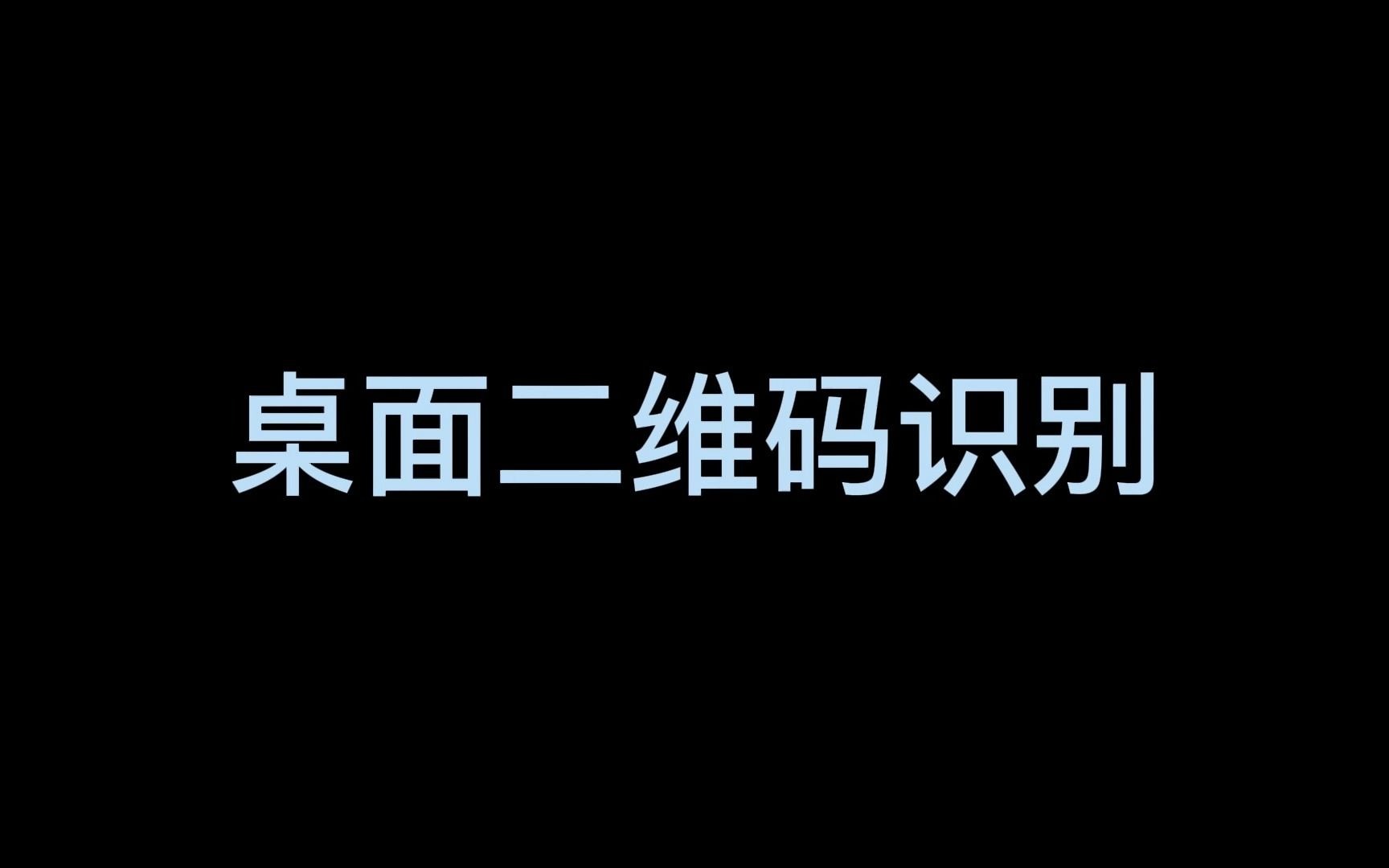 桌面二维码识别哔哩哔哩bilibili