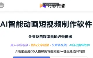 【代理合作】万彩微影基础教程短视频制作工具，包括手绘，文字动画，图文短视频（集成手影，字影，图影），操作简单，上手容易，可以快速高效的打造热门自媒体短视频