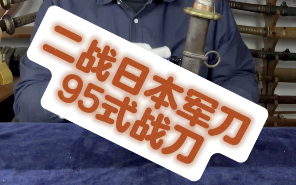 聊一聊二战冷兵器,日本95式军刀.日军战刀什么样?盟军缴获的战利品 武士刀太刀哔哩哔哩bilibili