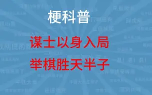 Tải video: 谋士以身入局，举棋胜天半子是什么梗？【梗科普儿】