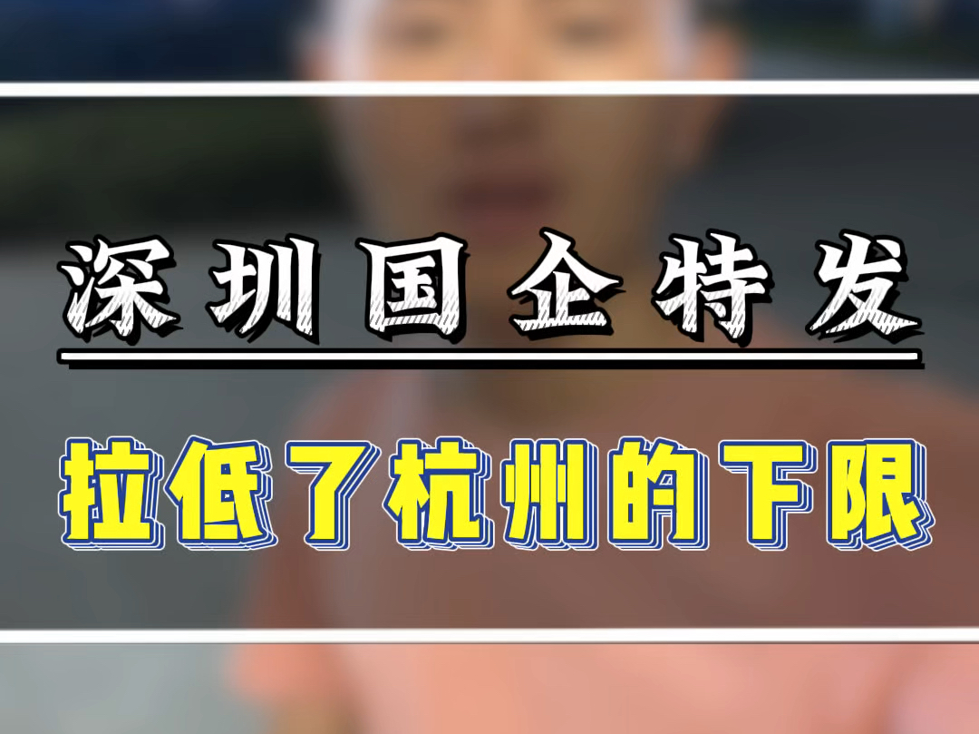 深圳国企特发,拉低了杭州的下限!第一次在杭州开发的项目的房开,谨慎#特发澜栖府 #澜栖府维权#杭州300万买房 #杭州400万买哪里哔哩哔哩bilibili