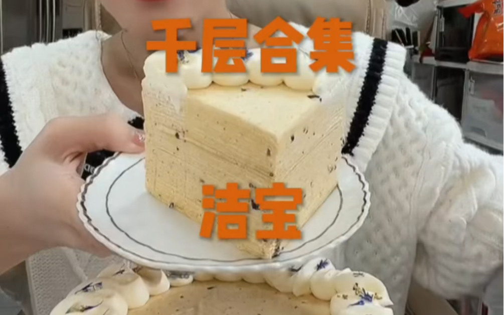 千层蛋糕合集哔哩哔哩bilibili