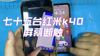 Télécharger la video: 七十五台红米k40系列 红米k40 屏幕断触，进水造成的，更换触摸排线，触摸恢复正常