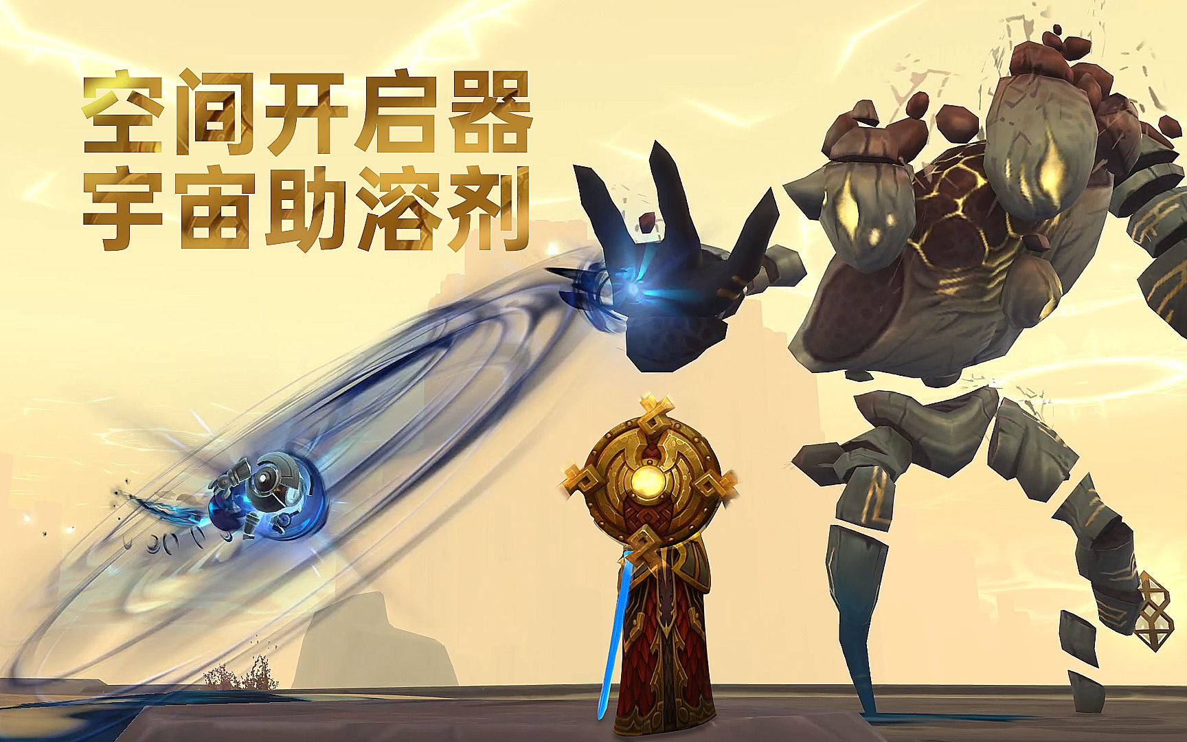 《WOW魔兽世界》快速获取宇宙助溶剂,7个空间开启器,休眠凹室,到处都是沙子成就.魔兽游戏攻略