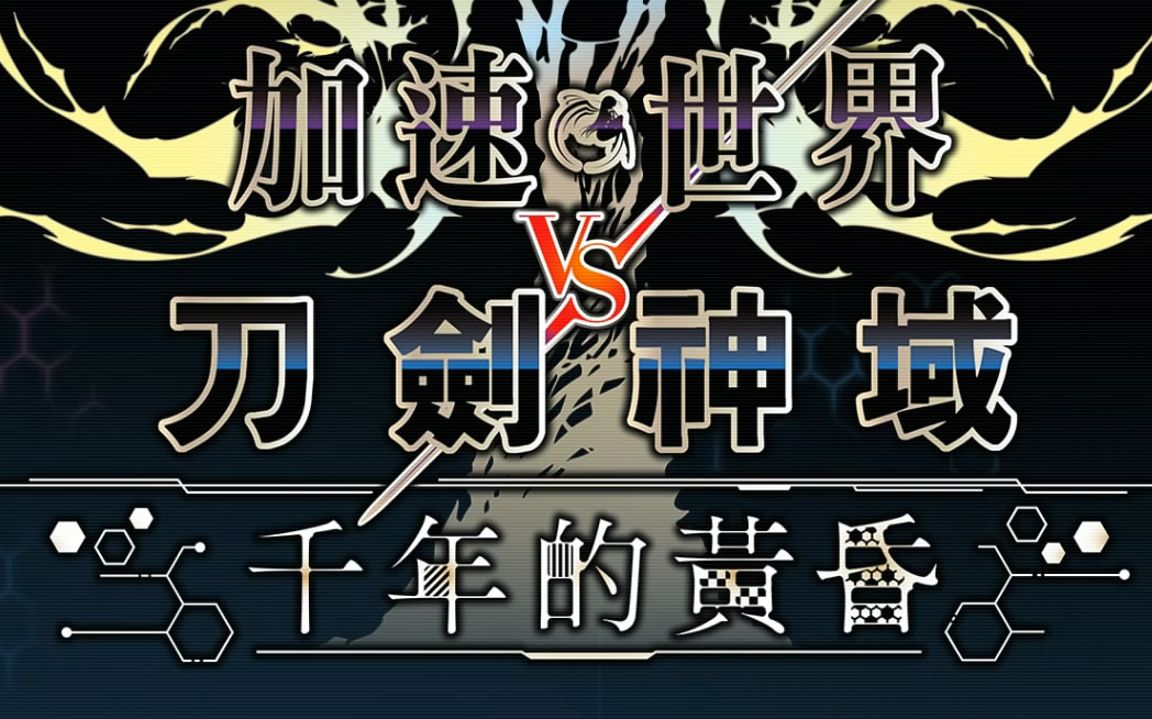 pc单机 动作角色扮演《加速世界vs刀剑神域 accel world vs sword art