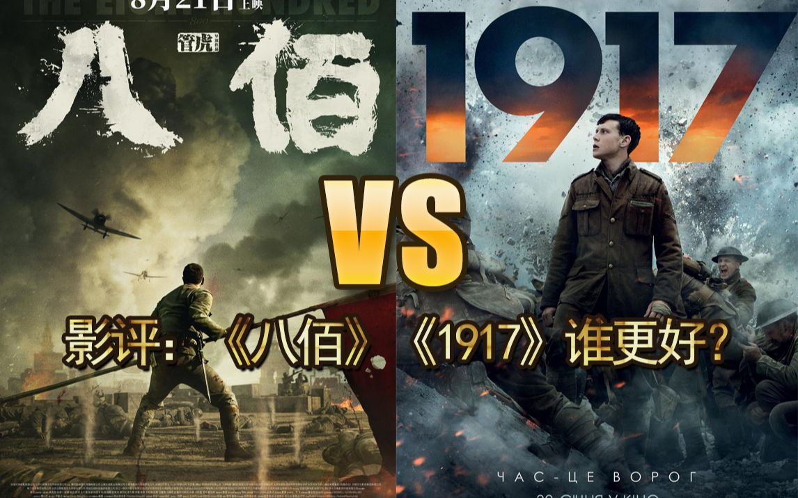 【八佰】简单影评无剧透,国产战争史诗对比《1917》谁更好一点?哔哩哔哩bilibili