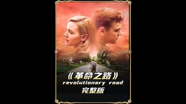 《<em class="keyword">革命之路</em>》完整版