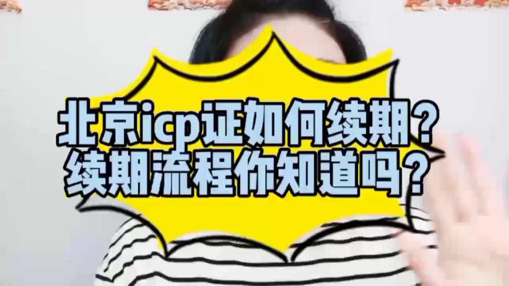 北京icp证如何续期?续期流程你知道吗?#增值电信业务经营许可证 #icp经营许可证哔哩哔哩bilibili