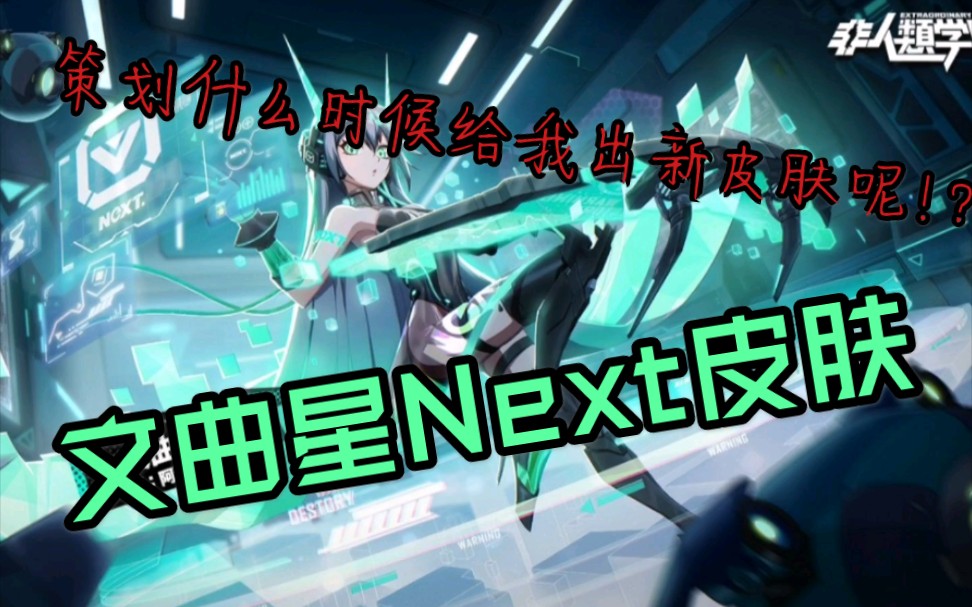 非人学园官方爆料的文曲星next皮肤高清原图