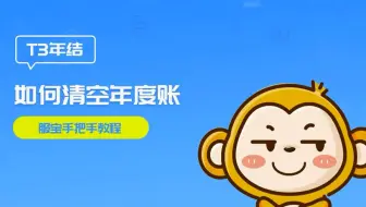 【用友T3】畅捷通使用教程-如何清空年度账