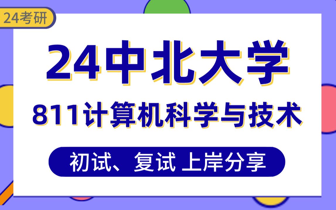 [图]【24中北考研】315分计算机科学与技术上岸学长初复试经验分享-专业课811数据结构真题讲解#中北大学计算机科学与技术/计算机技术/人工智能考研