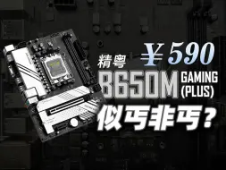 Télécharger la video: 似丐非丐的低价AM5主板 精粤B650M Gaming速通测试