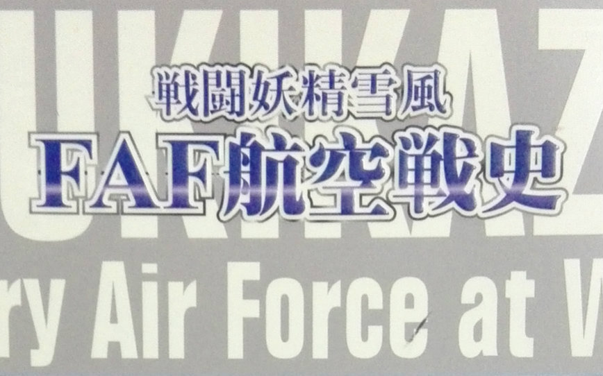 [图]战斗妖精雪风 FAF 航空战史 Fairy Air Force at War