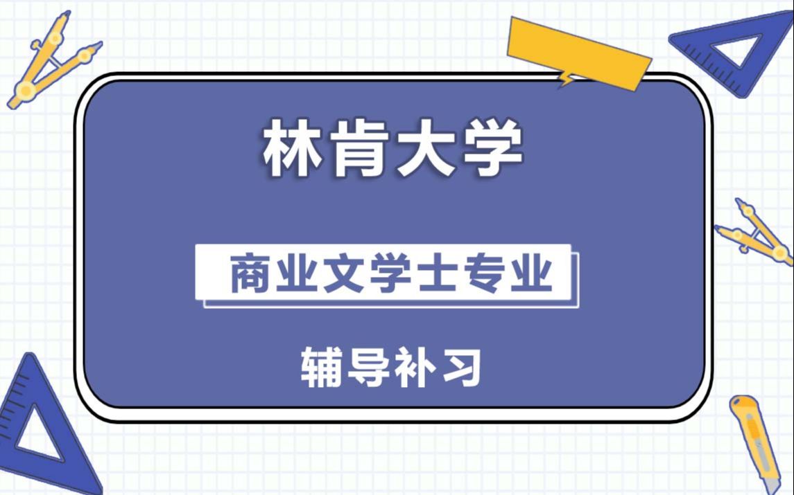 林肯大学UOL商业文学士BA (Hons)Business辅导补习补课、考前辅导、论文辅导、作业辅导、课程同步辅导哔哩哔哩bilibili