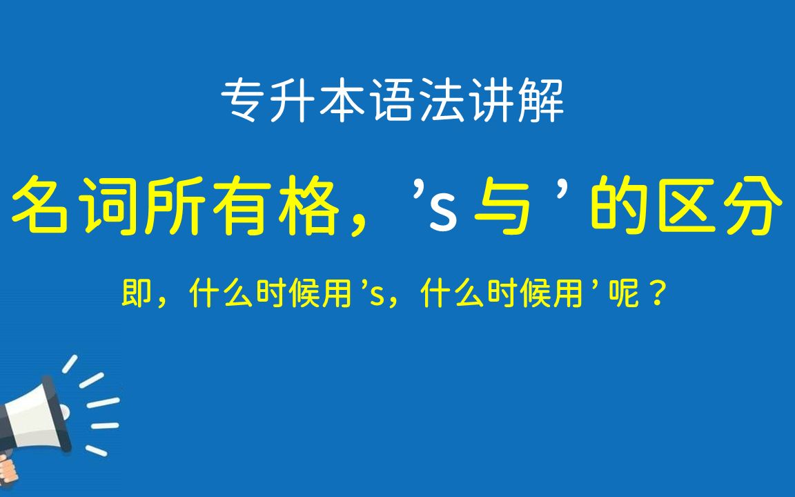 04 专升本英语,名词所有格,'s 与 ' 的使用区分哔哩哔哩bilibili