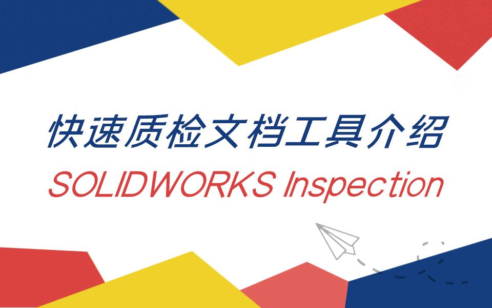 【一周课堂】快速质检文档工具—SOLIDWORKS Inspection介绍哔哩哔哩bilibili