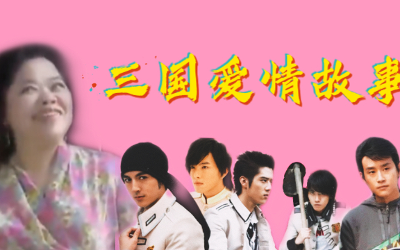 【终极三国】三国爱情故事之阿标嫂的三魂七魄