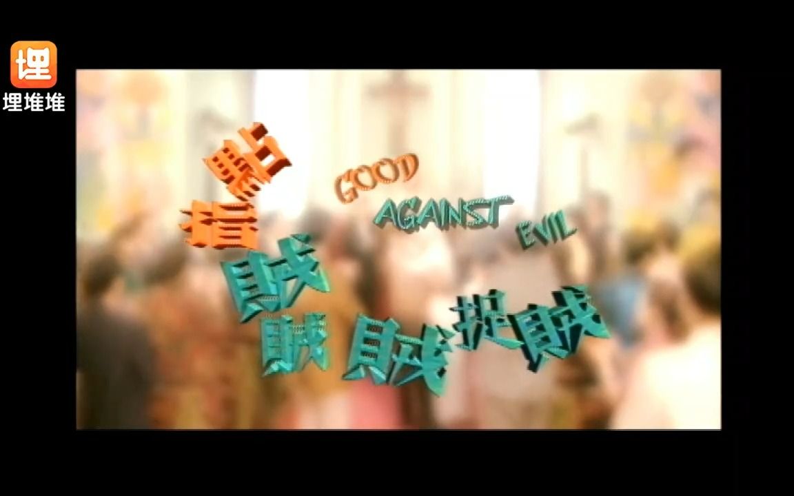 点指贼贼贼捉贼主题曲 非常嫌疑犯~陈奕迅主唱哔哩哔哩bilibili