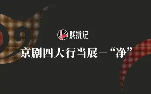 Télécharger la video: 《京剧四大行当》系列之四：“净”