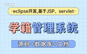 Video herunterladen: 【Java实战】寒假必备练手项目_eclipse开发基于JSP、servlet的学籍管理系统_附源码 数据库 文档_可作毕设