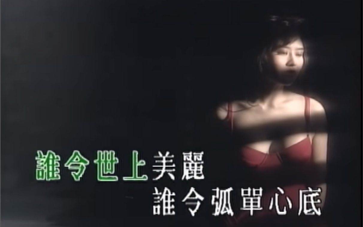 [图]叶玉卿《卿卿我我》原版MV