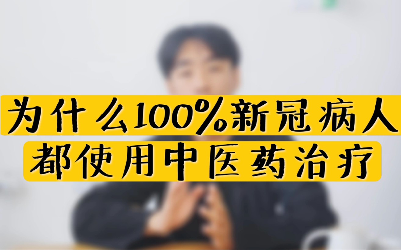 [图]【漫话中医】为什么河南郑州100%的新冠病人，都使用了中医药治疗？