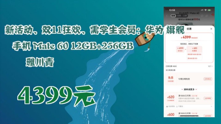 【4399元(以旧换新到手价3799元)】 新活动、双11狂欢、需学生会员:华为 旗舰手机 Mate 60 12GB+256GB 雅川青哔哩哔哩bilibili