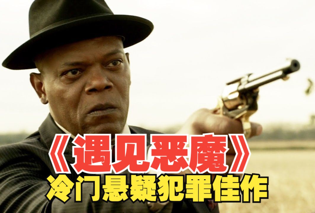 冷门悬疑犯罪佳作《遇见恶魔》,中年男人惨遭解雇,却遭遇杀手挟持享受