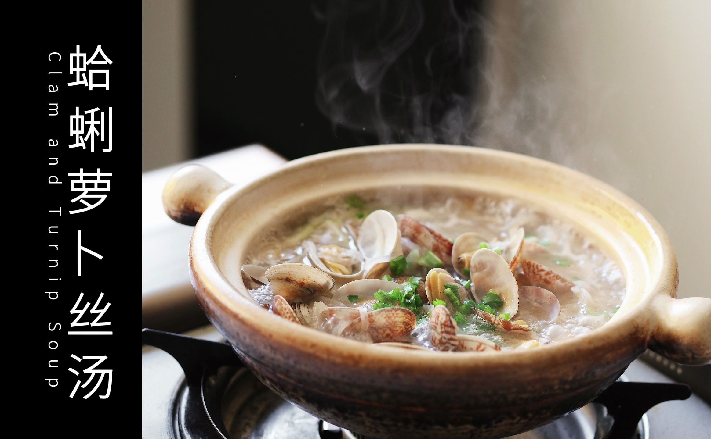 蛤蜊萝卜丝汤-whiteghost233-生命维持essential-哔哩哔哩视频
