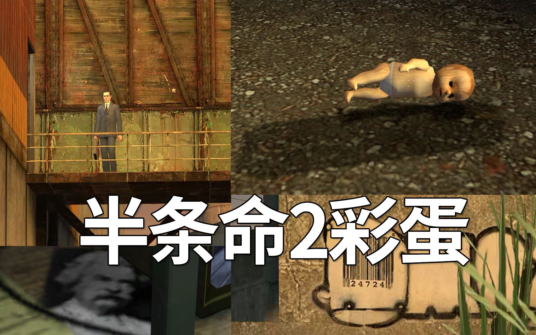 gman无处不在半条命2中那些细思极恐的彩蛋和致敬