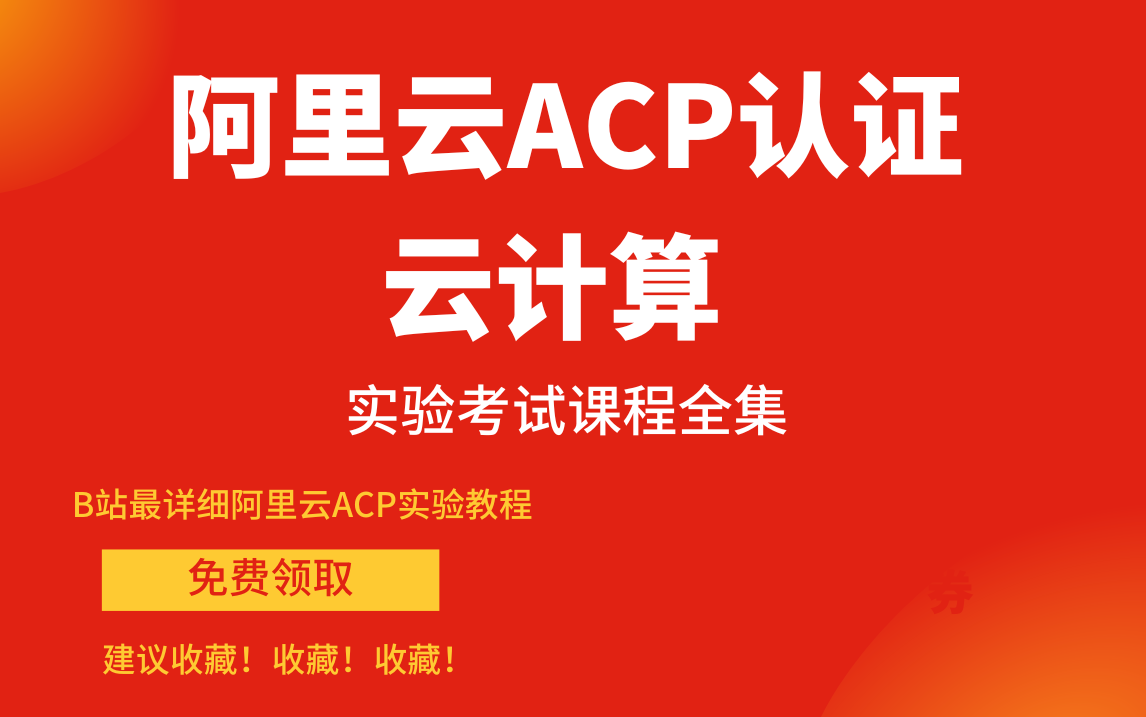 【阿里云ACP认证实验考试课程全集】B站最详细阿里云ACP实验教程免费领取,小白也能通过阿里云ACP实验考试!建议收藏!哔哩哔哩bilibili