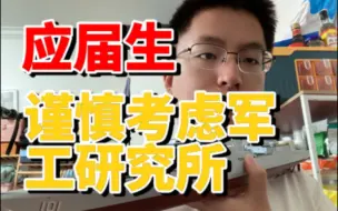 Télécharger la video: 为什么军工研究所要谨慎进入-薪资待遇篇