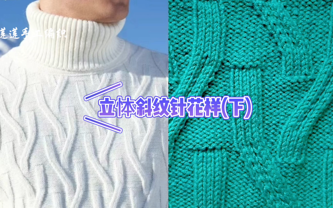 立体斜纹针花样编织教程(下),花型简约大气,适合编织男士毛衣.