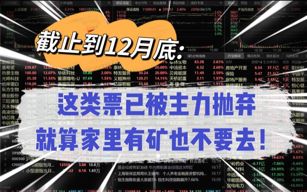 这四类票,家里有矿都不要买,一股都不留趁早远离!建议散户收藏!哔哩哔哩bilibili