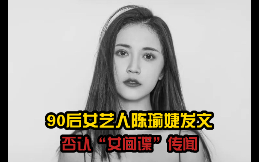 90后女艺人陈瑜婕发文否认“女间谍”传闻!哔哩哔哩bilibili