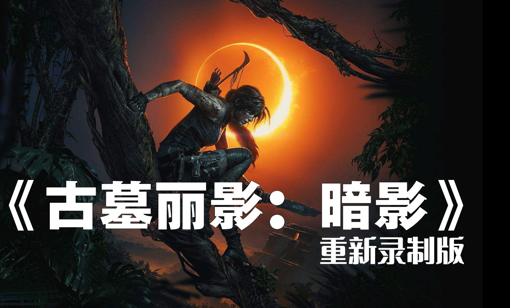 粤视tv〗【古墓丽影:暗影 中文版】(05.隐秘之城)