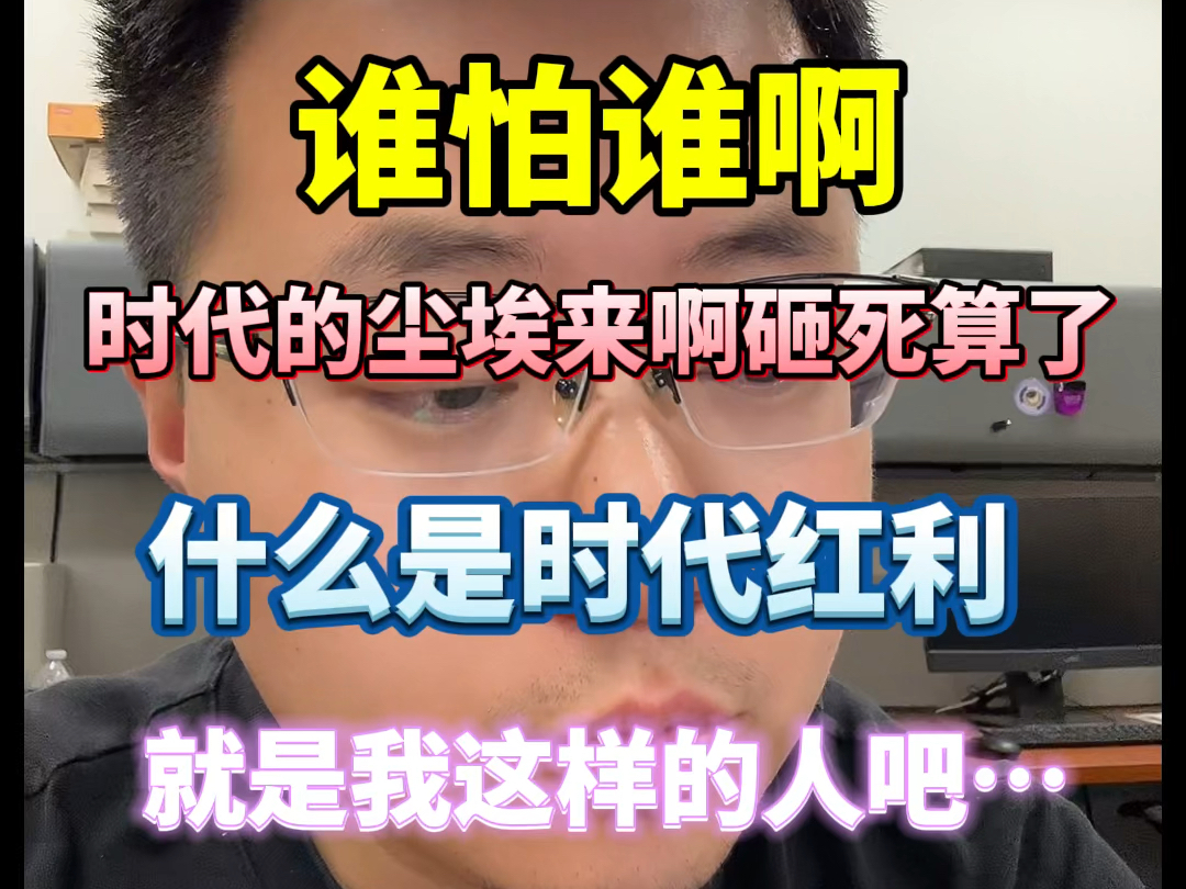 大家享受到时代红利了吗?没看见啊?因为红利正是我们自己.听说学制又延长了,医学专业最悲惨系列:本科五年然后读了学硕学博,毕业赶上规培专培,...