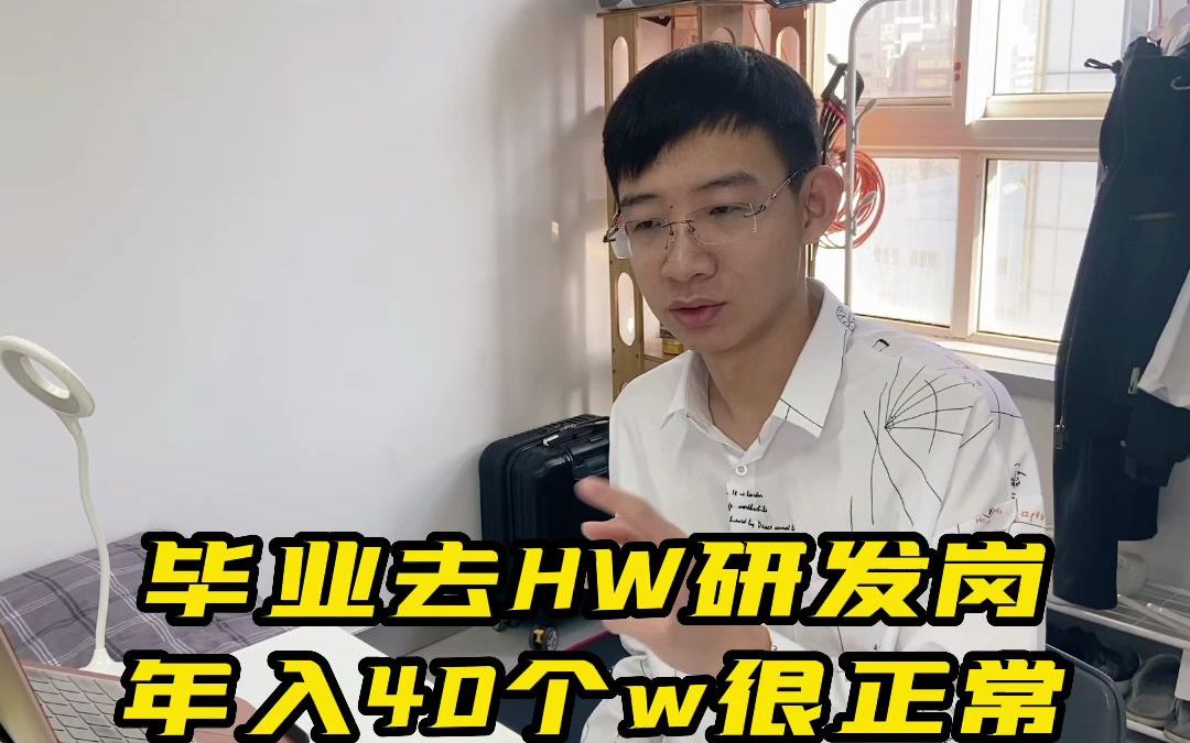 毕业去HW研发岗,年入40个w很正常哔哩哔哩bilibili